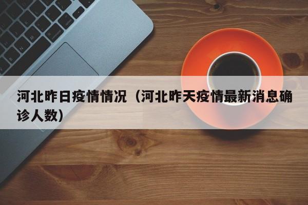 河北昨日疫情情况（河北昨天疫情最新消息确诊人数）
