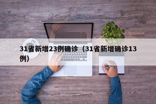 31省新增23例确诊（31省新增确诊13例）