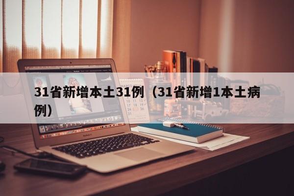 31省新增本土31例（31省新增1本土病例）