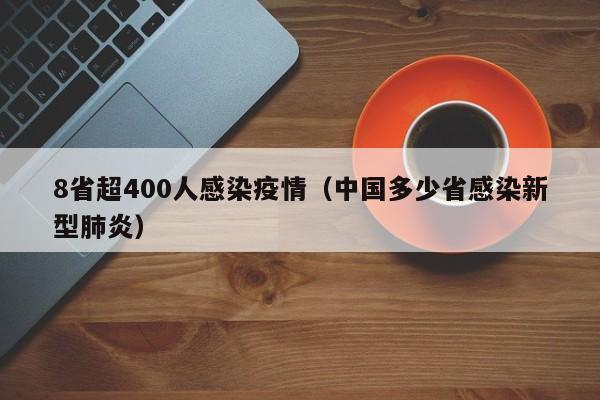 8省超400人感染疫情（中国多少省感染新型肺炎）