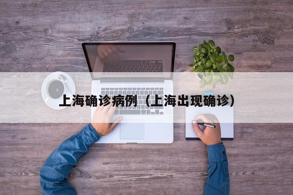 上海确诊病例（上海出现确诊）