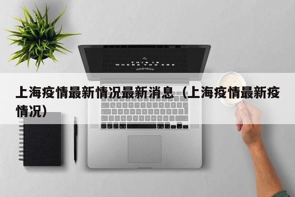 上海疫情最新情况最新消息（上海疫情最新疫情况）