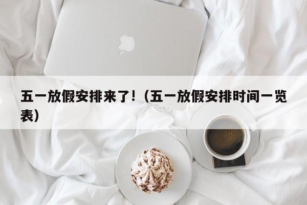 五一放假安排来了!（五一放假安排时间一览表）
