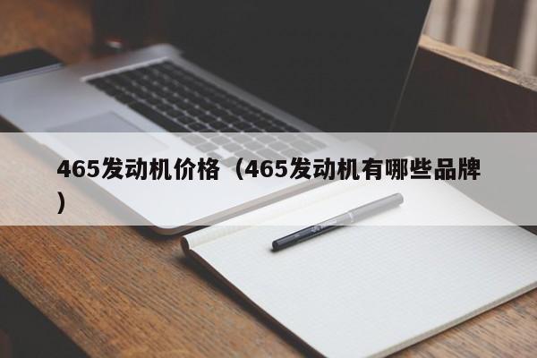 465发动机价格（465发动机有哪些品牌）