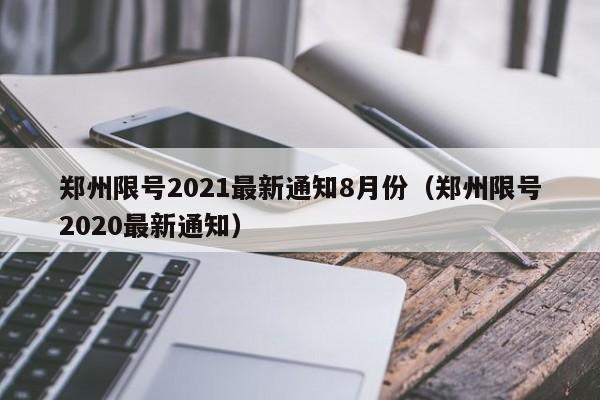 郑州限号2021最新通知8月份（郑州限号2020最新通知）