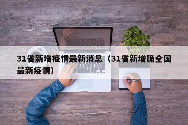 31省新增疫情最新消息（31省新增确全国最新疫情）