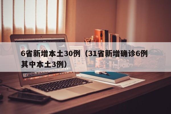 6省新增本土30例（31省新增确诊6例 其中本土3例）