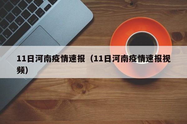 11日河南疫情速报（11日河南疫情速报视频）