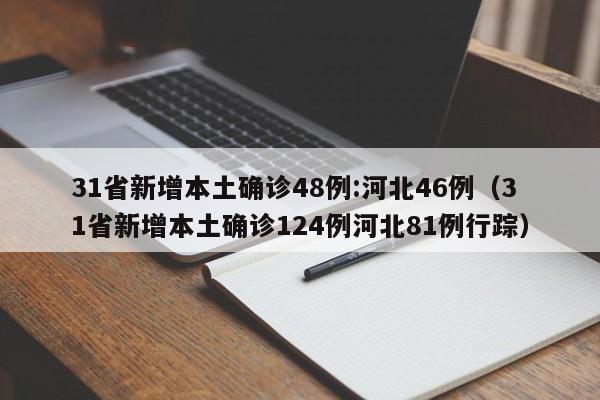 31省新增本土确诊48例:河北46例（31省新增本土确诊124例河北81例行踪）