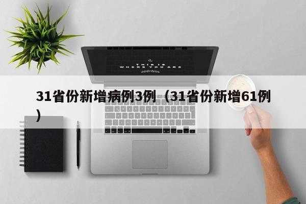 31省份新增病例3例（31省份新增61例）