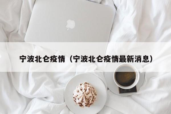 宁波北仑疫情（宁波北仑疫情最新消息）