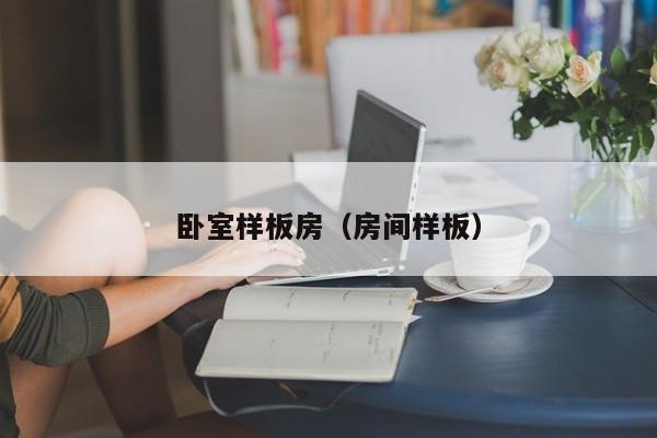 卧室样板房（房间样板）