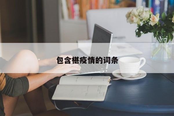 包含椹疫情的词条