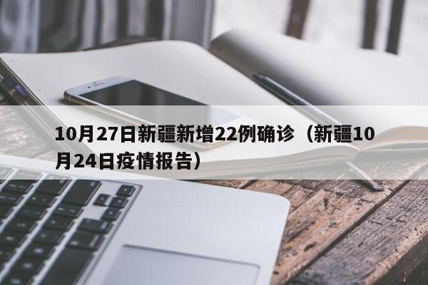 10月27日新疆新增22例确诊（新疆10月24日疫情报告）