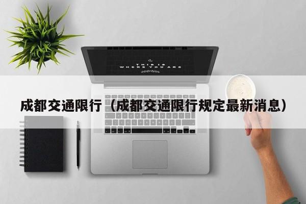 成都交通限行（成都交通限行规定最新消息）