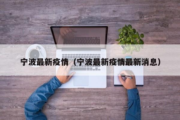 宁波最新疫情（宁波最新疫情最新消息）
