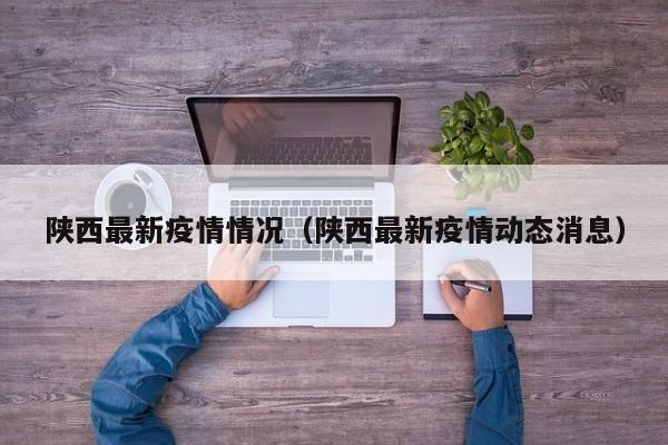 陕西最新疫情情况（陕西最新疫情动态消息）