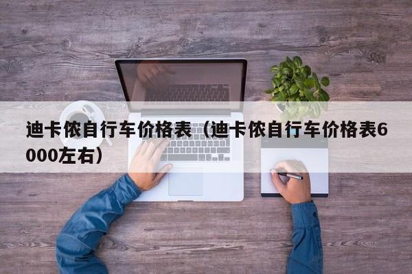 迪卡侬自行车价格表（迪卡侬自行车价格表6000左右）