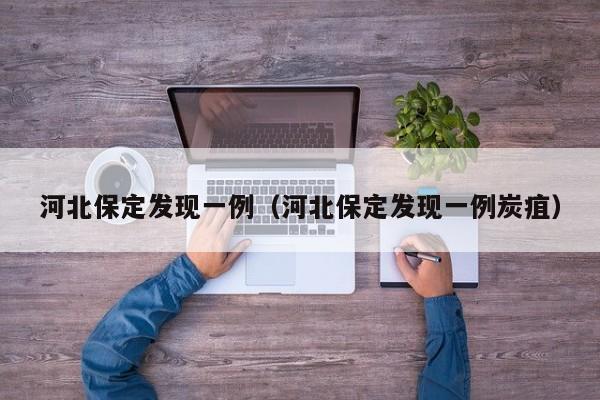 河北保定发现一例（河北保定发现一例炭疽）