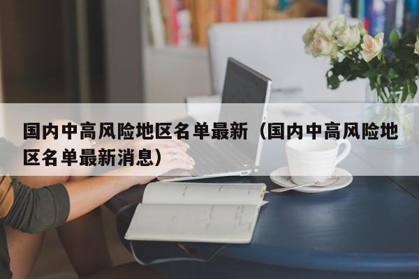国内中高风险地区名单最新（国内中高风险地区名单最新消息）