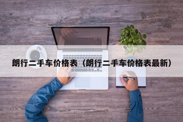 朗行二手车价格表（朗行二手车价格表最新）